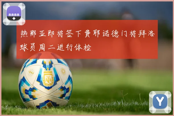 热那亚即将签下费耶诺德门将拜洛球员周二进行体检
