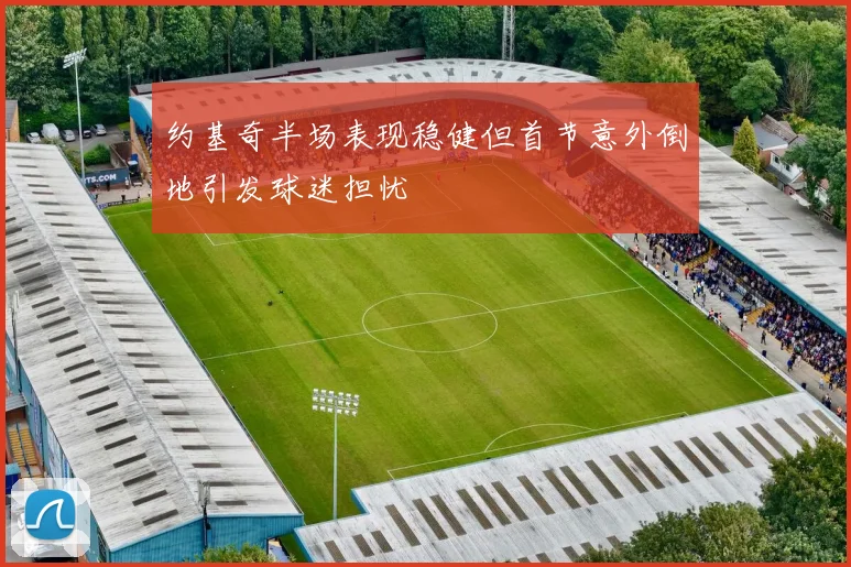 约基奇半场表现稳健但首节意外倒地引发球迷担忧