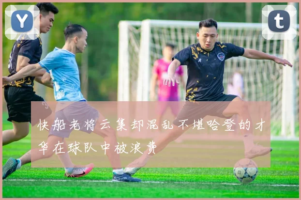 快船老将云集却混乱不堪哈登的才华在球队中被浪费