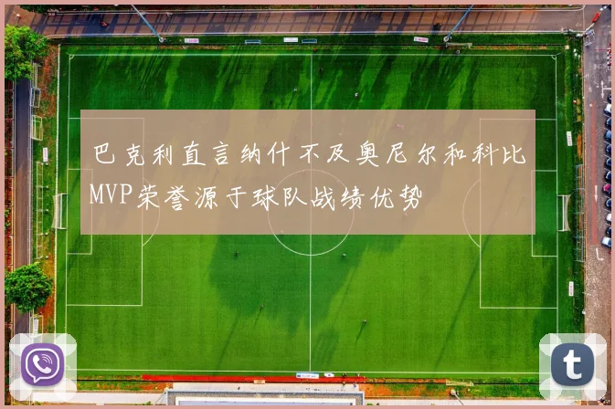 巴克利直言纳什不及奥尼尔和科比MVP荣誉源于球队战绩优势