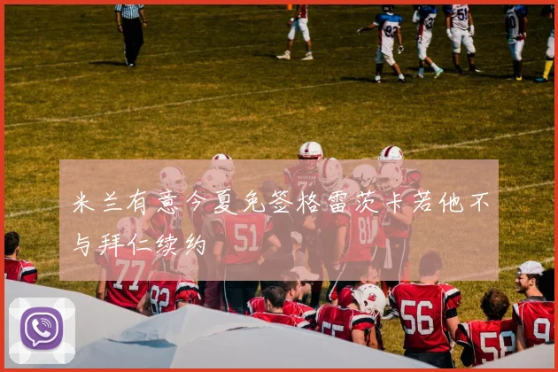 米兰有意今夏免签格雷茨卡若他不与拜仁续约