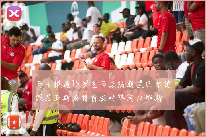 马卡报道19岁皇马后防新星巴尔德佩尼亚斯或将首发对阵阿拉维斯