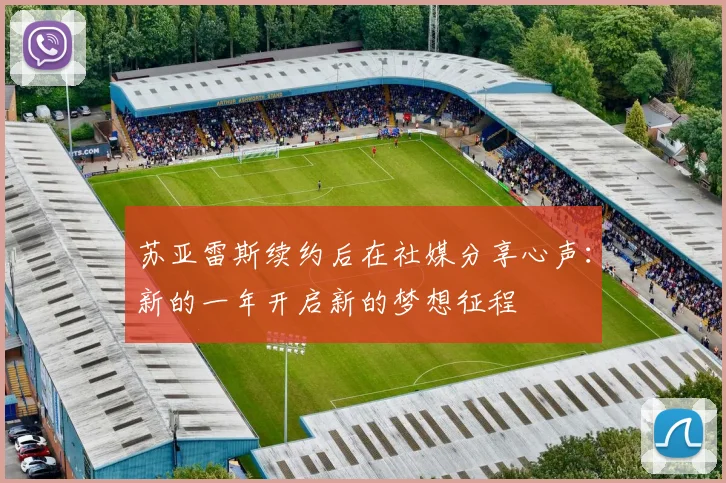 苏亚雷斯续约后在社媒分享心声：新的一年开启新的梦想征程
