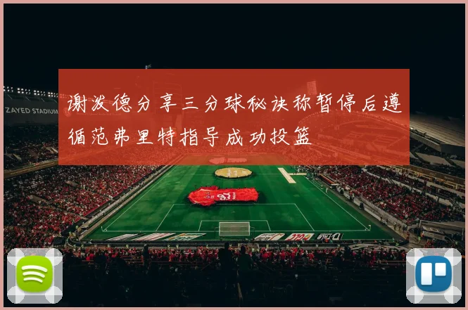 谢泼德分享三分球秘诀称暂停后遵循范弗里特指导成功投篮