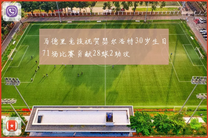 马德里竞技祝贺瑟尔洛特30岁生日71场比赛贡献28球2助攻